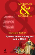 Книга - Екатерина  Лесина - Музыкальная шкатулка Анны Монс (fb2) читать без регистрации