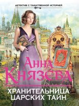 Книга - Анна  Князева - Хранительница царских тайн (fb2) читать без регистрации