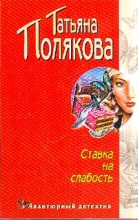Книга - Татьяна Викторовна Полякова - Ставка на слабость (fb2) читать без регистрации