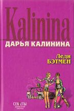 Книга - Дарья Александровна Калинина - Леди Бэтмен (fb2) читать без регистрации