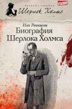 Книга - Ник  Реннисон - Биография Шерлока Холмса (fb2) читать без регистрации