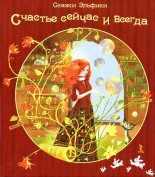 Книга - Ирина Константиновна Семина - Счастье сейчас и всегда (fb2) читать без регистрации