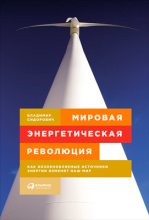 Книга - Владимир  Сидорович - Мировая энергетическая революция. Как возобновляемые источники энергии изменят наш мир (fb2) читать без регистрации