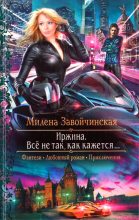 Книга - Милена Валерьевна Завойчинская - Иржина. Всё не так, как кажется… (fb2) читать без регистрации