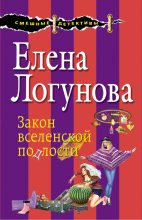 Книга - Елена Ивановна Логунова - Закон вселенской подлости (fb2) читать без регистрации