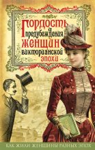 Книга -   Коллектив авторов - Гордость и предубеждения женщин Викторианской эпохи (fb2) читать без регистрации