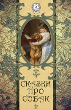 Книга -   Коллектив авторов - Сказки про собак (fb2) читать без регистрации