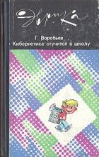 Книга - Геннадий Григорьевич Воробьев - Кибернетика стучится в школу (fb2) читать без регистрации