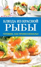 Книга - Галина Алексеевна Серикова - Блюда из красной рыбы (fb2) читать без регистрации