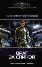 Книга - Константин Николаевич Муравьёв - Враг за спиной (fb2) читать без регистрации