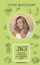 Книга - Юлия Александровна Высоцкая - 365 салатов и закусок на каждый день (fb2) читать без регистрации