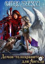 Книга - Ольга  Рыжая - Демон-телохранитель для Ангела (fb2) читать без регистрации