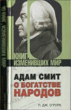 Книга - Патрик Дж О’Рурк - Адам Смит «О богатстве народов» (fb2) читать без регистрации