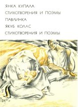 Книга - Якуб  Колас - Стихотворения и поэмы (fb2) читать без регистрации