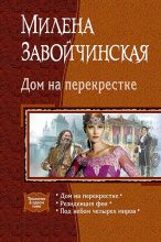 Книга - Милена Валерьевна Завойчинская - Дом на перекрестке (fb2) читать без регистрации