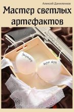 Книга - Алексей  Даниленков - Мастер светлых артефактов (fb2) читать без регистрации