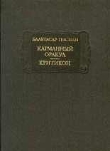 Книга - Бальтасар  Грасиан - Карманный оракул (fb2) читать без регистрации