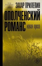Книга - Захар  Прилепин - Ополченский романс (fb2) читать без регистрации