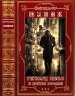 Книга - Бернхард  Шлинк - Цикл "Герхард Зельб" и другие романы. Компиляция. Книги 1-11 (fb2) читать без регистрации