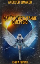 Книга - Алексей  Шмаков (breanor11) - Даийар: Испытание Смертью. Книга первая (fb2) читать без регистрации