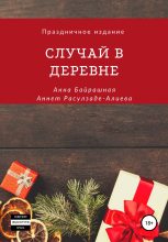 Книга - Анна Сергеевна Байрашная - Случай в деревне (fb2) читать без регистрации