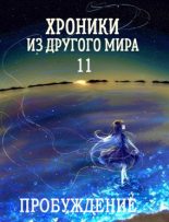 Книга - Станислав  Янков (Nesmiyan) - Пробуждение (fb2) читать без регистрации