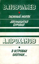 Книга - Александр Андреевич Проханов - В островах охотник... (fb2) читать без регистрации