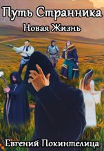 Книга - Евгений  Покинтелица - Новая Жизнь (fb2) читать без регистрации