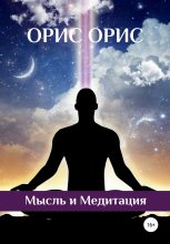 Книга - Орис  Орис - Мысль и Медитация (fb2) читать без регистрации