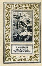 Книга - Рафаэль  Сабатини - Одиссея капитана Блада (fb2) читать без регистрации