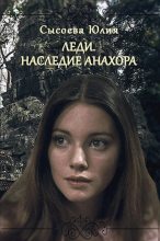 Книга - Юлия  Сысоева - Леди. Наследие Анахора (fb2) читать без регистрации