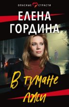Книга - Елена  Гордина - В тумане лжи (fb2) читать без регистрации