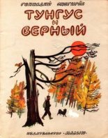 Книга - Геннадий Яковлевич Снегирёв - Тунгус и Верный (fb2) читать без регистрации