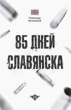 Книга - Александр Григорьевич Жучковский - 85 дней Славянска (fb2) читать без регистрации