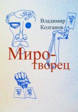 Книга - Владимир Алексеевич Колганов - Миротворец (fb2) читать без регистрации