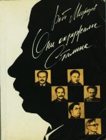 Книга - Рой Александрович Медведев - Они окружали Сталина (fb2) читать без регистрации