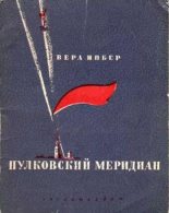 Книга - Вера Михайловна Инбер - Пулковский меридиан (fb2) читать без регистрации