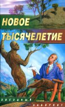 Книга - Андрей  Уланов - Новое тысячелетие (fb2) читать без регистрации