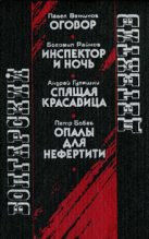 Книга - Богомил  Райнов - Инспектор и ночь (fb2) читать без регистрации