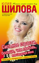 Книга - Юлия Витальевна Шилова - Сильнее страсти, больше, чем любовь, или Запасная жена (fb2) читать без регистрации