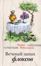 Книга - Мария  Метлицкая - Вечный запах флоксов / сборник (fb2) читать без регистрации