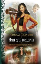 Книга - Надежда Валентиновна Первухина - Имя для ведьмы (fb2) читать без регистрации