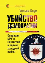 Книга - Уильям  Блум - Убийство демократии: операции ЦРУ и Пентагона в период холодной войны (fb2) читать без регистрации