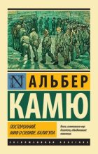 Книга - Альбер  Камю - Калигула (fb2) читать без регистрации