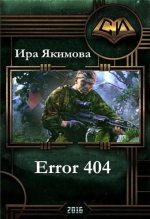 Книга - Ирина Валерьевна Якимова - Error 404 (СИ) (fb2) читать без регистрации