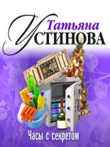Книга - Татьяна Витальевна Устинова - Часы с секретом (fb2) читать без регистрации