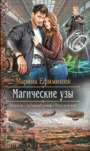 Книга - Марина Владимировна Ефиминюк - Магические узы (fb2) читать без регистрации