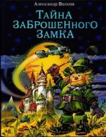 Книга - Александр  Волков - Тайна заброшенного замка (pdf) читать без регистрации