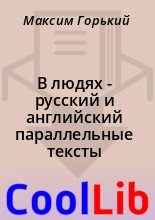 Книга - Максим  Горький - В людях - русский и английский параллельные тексты (fb2) читать без регистрации