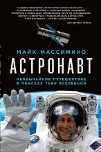 Книга - Майкл  Массимино - Астронавт. Необычайное путешествие в поисках тайн Вселенной (fb2) читать без регистрации